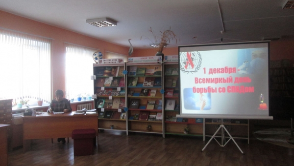 1 декабря – Всемирный день борьбы со СПИДом.