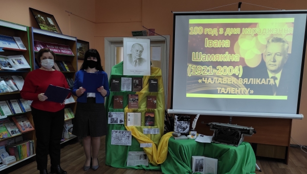 И.Шамякин