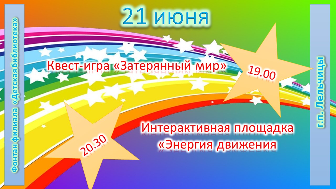 Афиша молодёжной площадки - 21 июня 2024