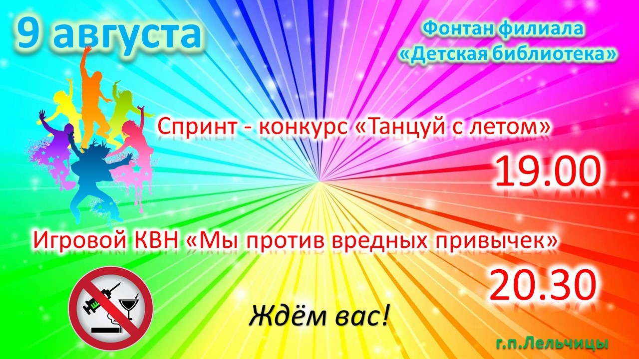 Афиша молодёжной площадки 09.08.2024