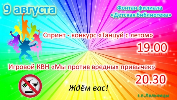 Афиша молодёжной площадки 09.08.2024