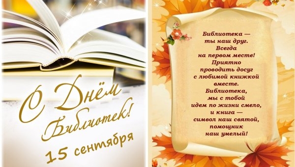 С Днём библиотек!