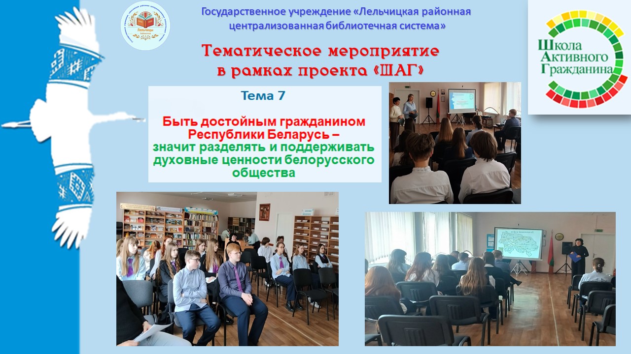 Тематическое мероприятие "Быть достойным гражданином Республики Беларусь - значит разделять и поддерживать духовные ценности белорусского общества"
